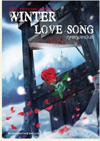 Winter Love Song กุหลาบเหมันต์ (เล่มหนึ่ง...Psycho Series) / mirininthemoon / ใหม่ (พร้อมส่ง)